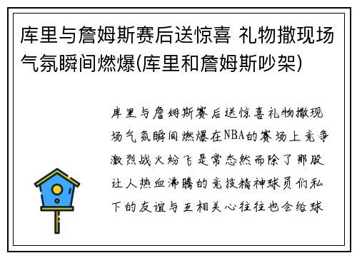 库里与詹姆斯赛后送惊喜 礼物撒现场气氛瞬间燃爆(库里和詹姆斯吵架)