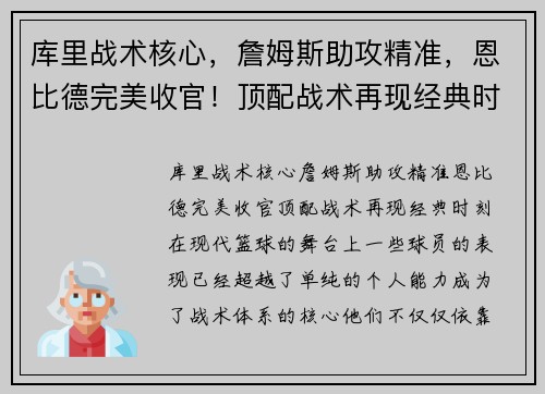 库里战术核心，詹姆斯助攻精准，恩比德完美收官！顶配战术再现经典时刻