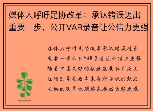 媒体人呼吁足协改革：承认错误迈出重要一步，公开VAR录音让公信力更强