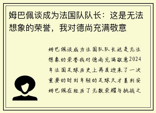 姆巴佩谈成为法国队队长：这是无法想象的荣誉，我对德尚充满敬意