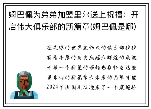 姆巴佩为弟弟加盟里尔送上祝福：开启伟大俱乐部的新篇章(姆巴佩是哪)