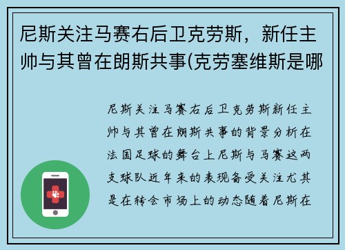 尼斯关注马赛右后卫克劳斯，新任主帅与其曾在朗斯共事(克劳塞维斯是哪国)