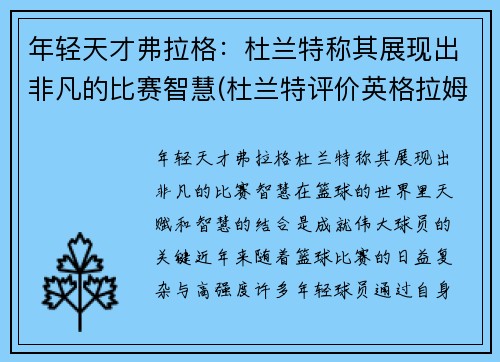 年轻天才弗拉格：杜兰特称其展现出非凡的比赛智慧(杜兰特评价英格拉姆)