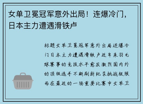 女单卫冕冠军意外出局！连爆冷门，日本主力遭遇滑铁卢