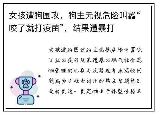 女孩遭狗围攻，狗主无视危险叫嚣“咬了就打疫苗”，结果遭暴打
