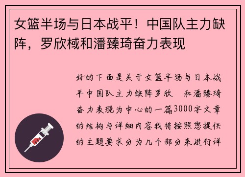 女篮半场与日本战平！中国队主力缺阵，罗欣棫和潘臻琦奋力表现