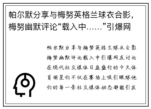 帕尔默分享与梅努英格兰球衣合影，梅努幽默评论“载入中……”引爆网友讨论