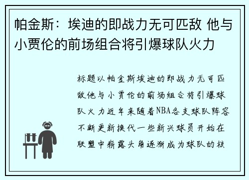 帕金斯：埃迪的即战力无可匹敌 他与小贾伦的前场组合将引爆球队火力