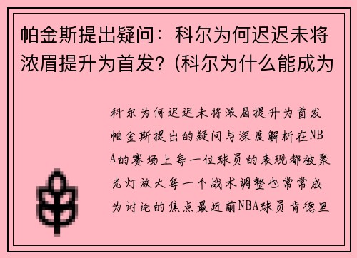 帕金斯提出疑问：科尔为何迟迟未将浓眉提升为首发？(科尔为什么能成为主教练)
