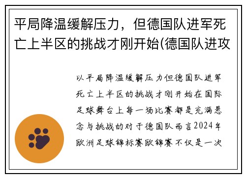 平局降温缓解压力，但德国队进军死亡上半区的挑战才刚开始(德国队进攻)