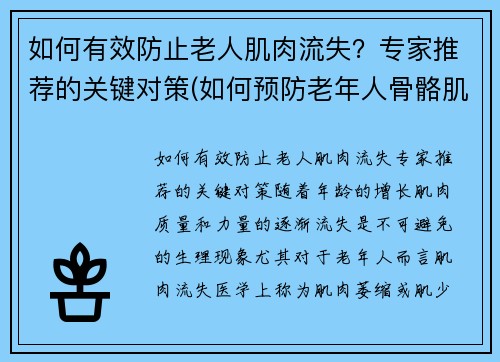 如何有效防止老人肌肉流失？专家推荐的关键对策(如何预防老年人骨骼肌丢失)