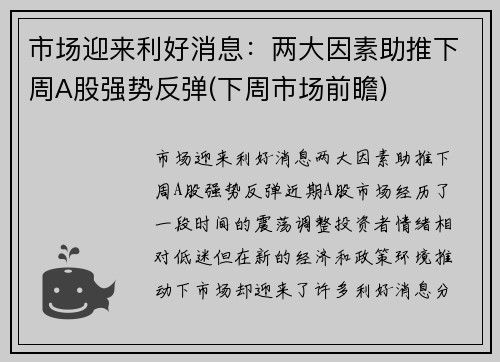市场迎来利好消息：两大因素助推下周A股强势反弹(下周市场前瞻)