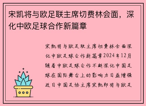 宋凯将与欧足联主席切费林会面，深化中欧足球合作新篇章