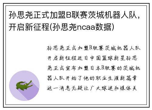 孙思尧正式加盟B联赛茨城机器人队，开启新征程(孙思尧ncaa数据)