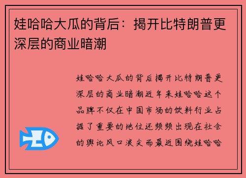 娃哈哈大瓜的背后：揭开比特朗普更深层的商业暗潮