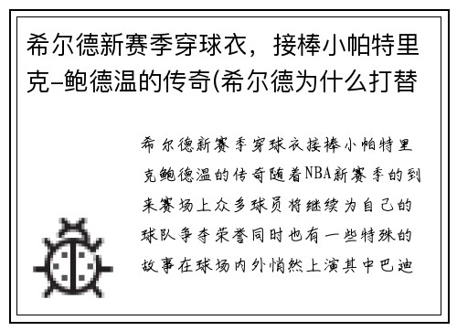 希尔德新赛季穿球衣，接棒小帕特里克-鲍德温的传奇(希尔德为什么打替补)