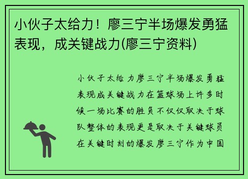 小伙子太给力！廖三宁半场爆发勇猛表现，成关键战力(廖三宁资料)
