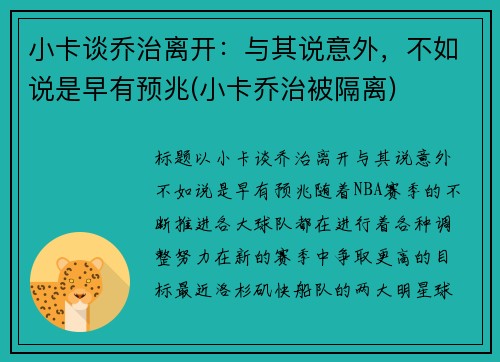 小卡谈乔治离开：与其说意外，不如说是早有预兆(小卡乔治被隔离)