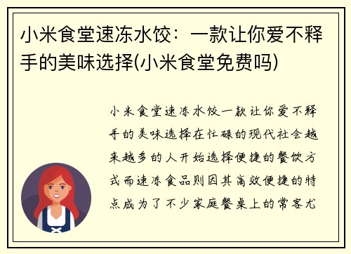小米食堂速冻水饺：一款让你爱不释手的美味选择(小米食堂免费吗)