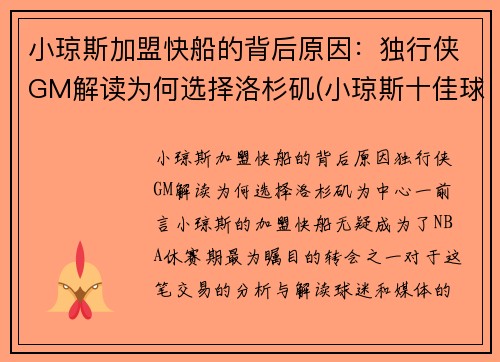 小琼斯加盟快船的背后原因：独行侠GM解读为何选择洛杉矶(小琼斯十佳球)