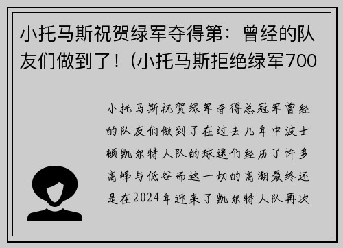 小托马斯祝贺绿军夺得第：曾经的队友们做到了！(小托马斯拒绝绿军7000万美元)