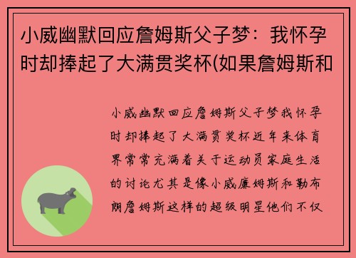 小威幽默回应詹姆斯父子梦：我怀孕时却捧起了大满贯奖杯(如果詹姆斯和小威)