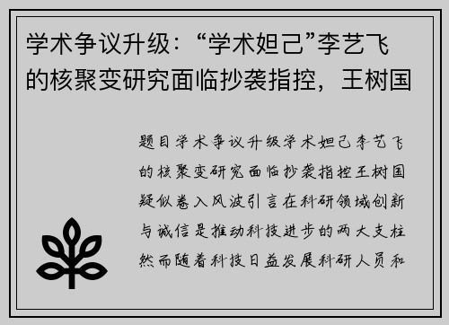 学术争议升级：“学术妲己”李艺飞的核聚变研究面临抄袭指控，王树国疑似卷入风波