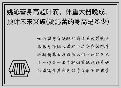 姚沁蕾身高超叶莉，体重大器晚成，预计未来突破(姚沁蕾的身高是多少)