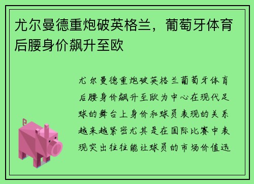 尤尔曼德重炮破英格兰，葡萄牙体育后腰身价飙升至欧