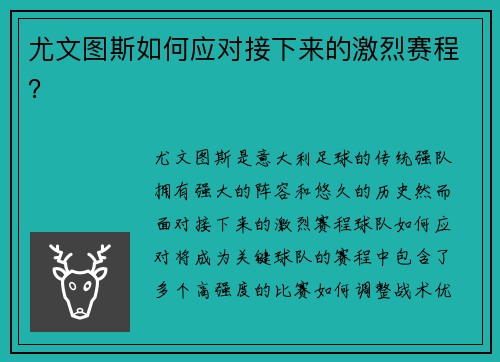 尤文图斯如何应对接下来的激烈赛程？