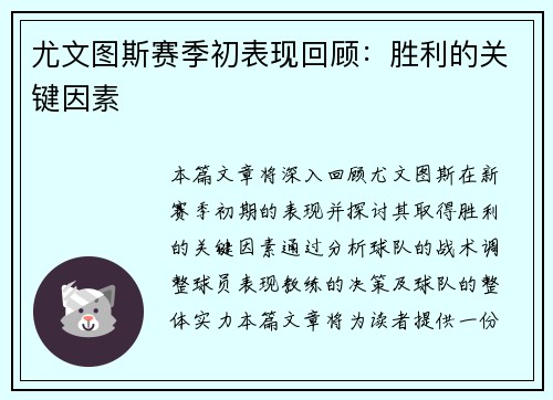 尤文图斯赛季初表现回顾：胜利的关键因素