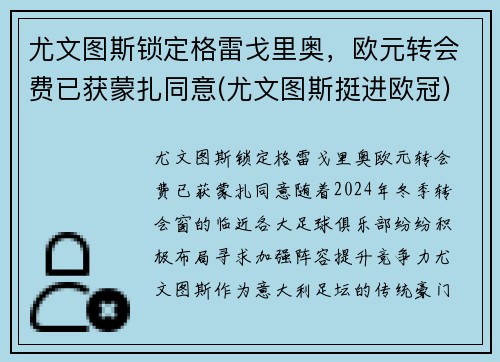 尤文图斯锁定格雷戈里奥，欧元转会费已获蒙扎同意(尤文图斯挺进欧冠)