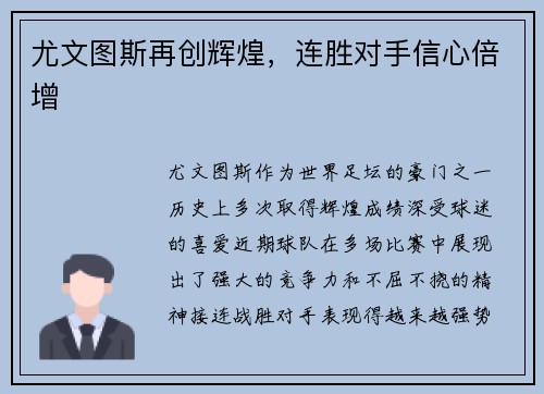 尤文图斯再创辉煌，连胜对手信心倍增
