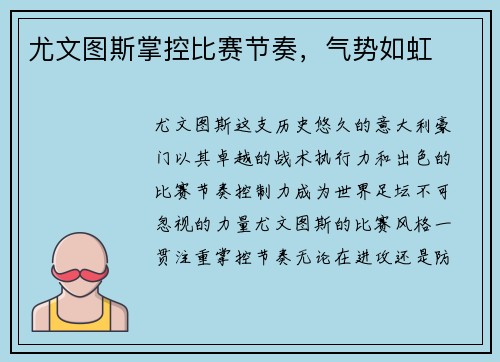 尤文图斯掌控比赛节奏，气势如虹