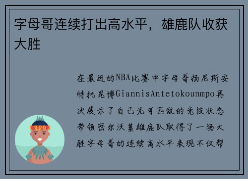 字母哥连续打出高水平，雄鹿队收获大胜