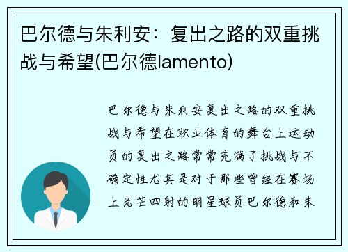 巴尔德与朱利安：复出之路的双重挑战与希望(巴尔德lamento)