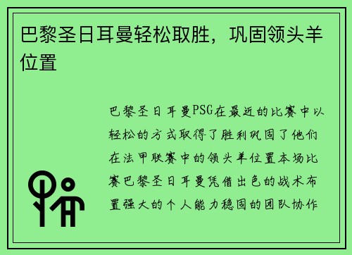 巴黎圣日耳曼轻松取胜，巩固领头羊位置