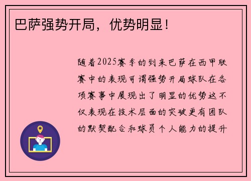 巴萨强势开局，优势明显！