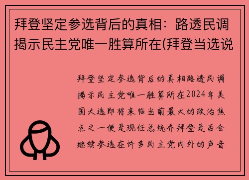拜登坚定参选背后的真相：路透民调揭示民主党唯一胜算所在(拜登当选说明什么)