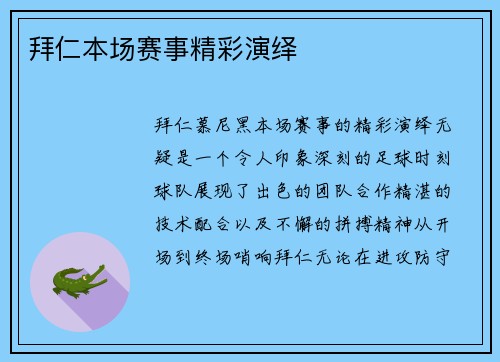 拜仁本场赛事精彩演绎
