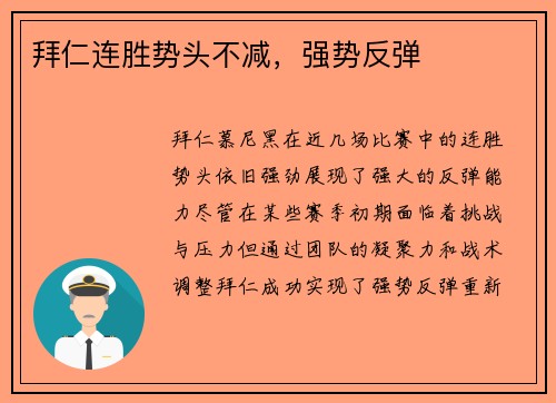 拜仁连胜势头不减，强势反弹