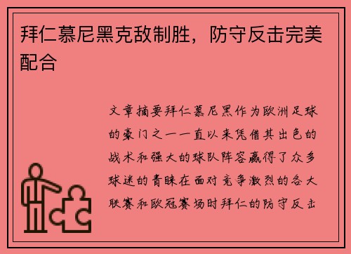 拜仁慕尼黑克敌制胜，防守反击完美配合
