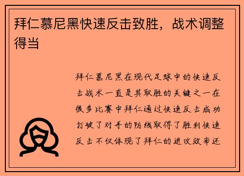 拜仁慕尼黑快速反击致胜，战术调整得当