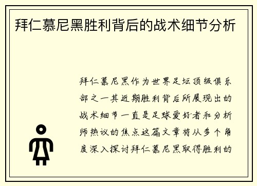 拜仁慕尼黑胜利背后的战术细节分析