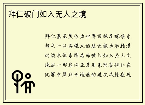 拜仁破门如入无人之境