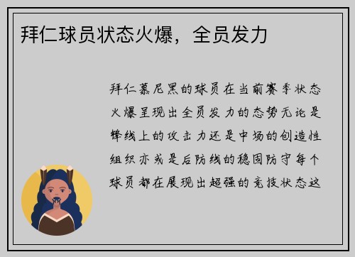 拜仁球员状态火爆，全员发力