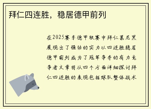 拜仁四连胜，稳居德甲前列