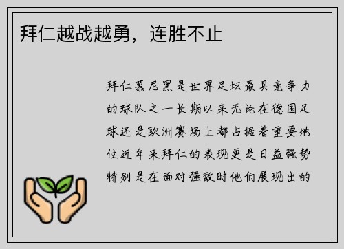 拜仁越战越勇，连胜不止