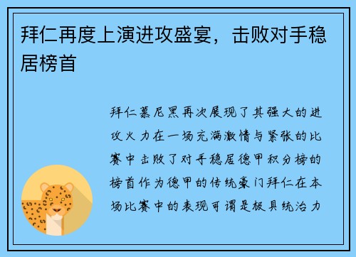 拜仁再度上演进攻盛宴，击败对手稳居榜首