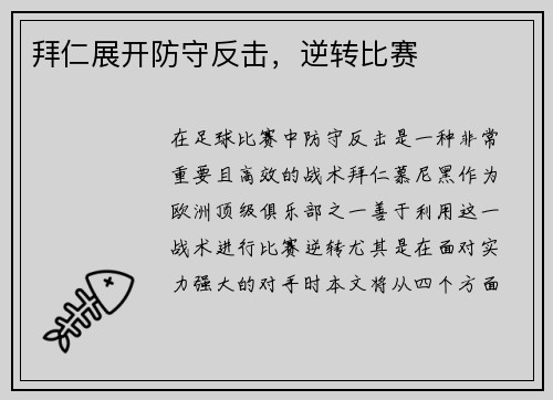 拜仁展开防守反击，逆转比赛